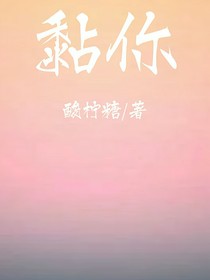黏你