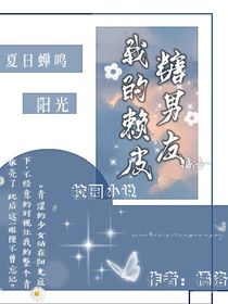 我的赖皮糖男友