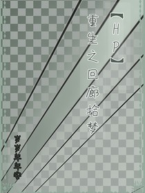 HP之回廊拾梦（汤哈）