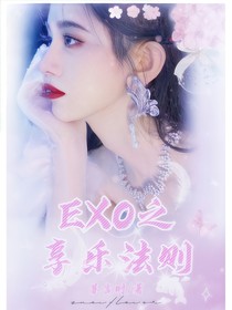 EXO：享樂法則