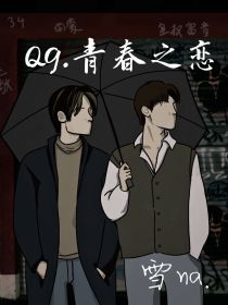 QG：青春之恋