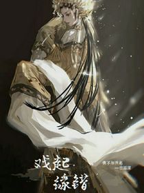 戏起缘错