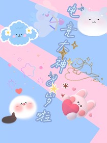 电竞大神8岁啦