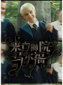 HP：来自狮院的马尔福夫人
