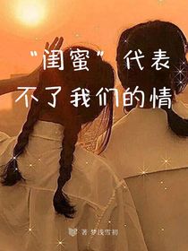 閨密代表不了我們的情