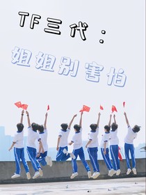 TF三代：姐姐别害怕嘛