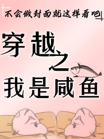 穿越之我是咸鱼