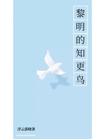 黎明的知更鸟