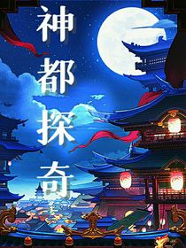 神都探奇
