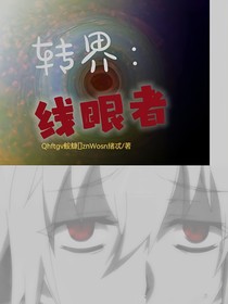 转界线眼者