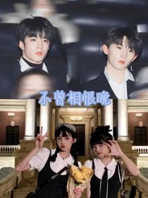 劉耀文：不曾相恨晚