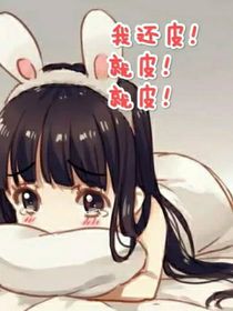 我還皮！就皮！就皮！