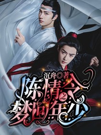 陈情令之梦回年少