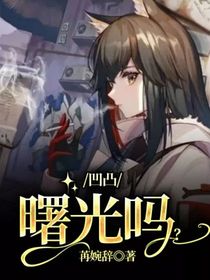 凹凸：曙光嗎？
