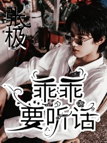 張極：乖乖要聽話