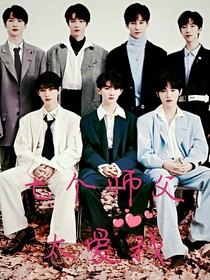 TNT：7個師父太愛我