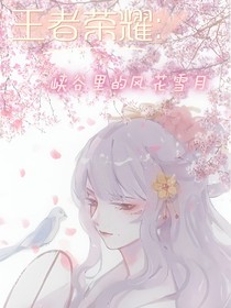 王者榮耀：峽谷里的風(fēng)花雪月