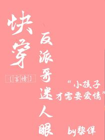 快穿：反派哥哥迷人眼