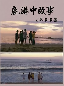 鹿港中故事