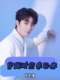 王俊凱：穿越時(shí)空來(lái)見(jiàn)你……