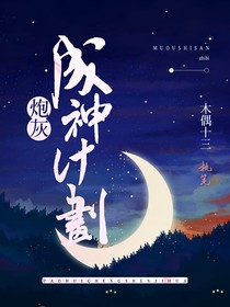 炮灰成神计划