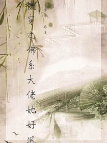 快穿之大佬她好颯