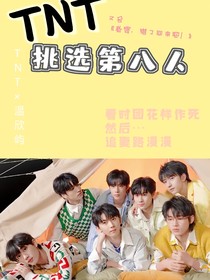 TF家族：挑选时团第八人