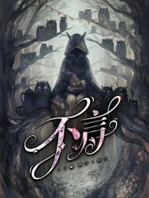 不言：霧中回首