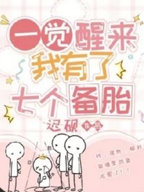 一覺醒來我有了7個備胎