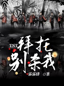 TNT：拜托別殺我