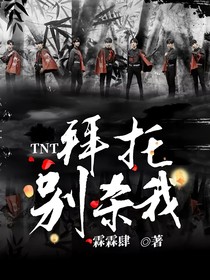 TNT：拜托别杀我