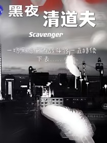 黑夜清道夫