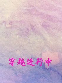 穿越進(jìn)行中