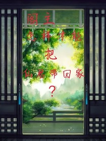 閣主怎樣才能把仙君帶回家？