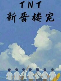 TNT：新晉樓寵