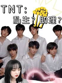 TNT：私生？助理？