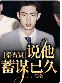 秦霄贤说他蓄谋已久