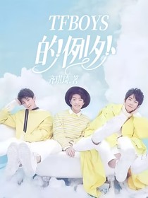 TFBOYS的例外