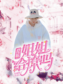 左航：姐姐给撩吗？
