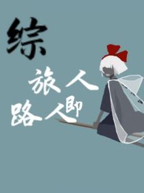 綜漫：旅人即路人-d439