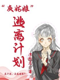 灰姑娘逃离计划