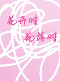 花开时花落时