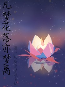凡尘花落亦梦离