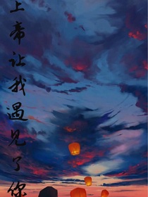 上帝讓我遇見了你