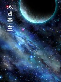 太贤圣主