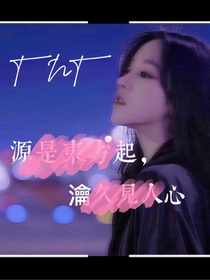 TNT：源是东方起，瀹是见人心
