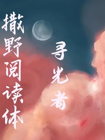 閱讀體：尋光者
