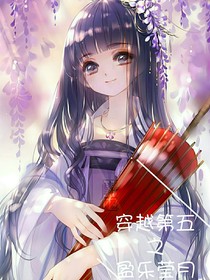 穿越第五之盈乐莹月