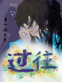 過往一