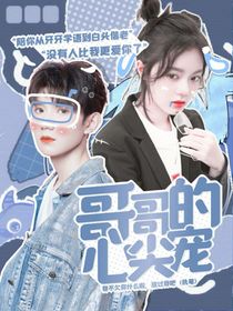 哥哥的心尖寶